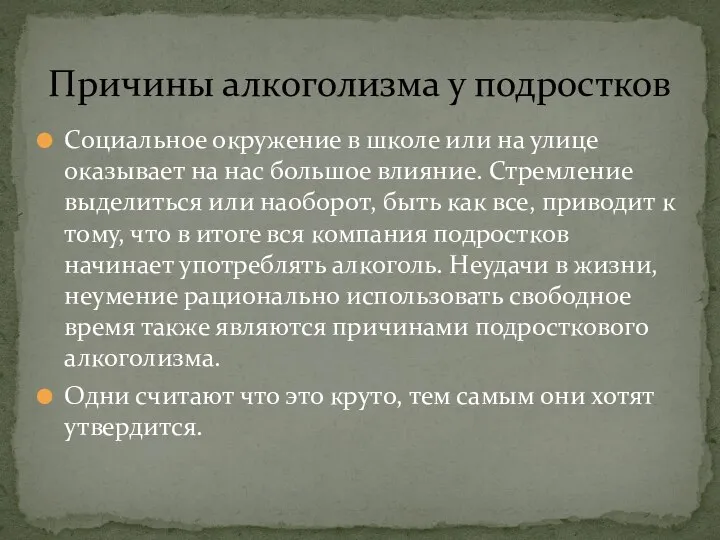 Социальное окружение в школе или на улице оказывает на нас большое