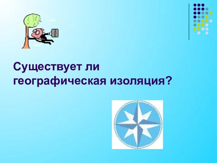 Существует ли географическая изоляция?