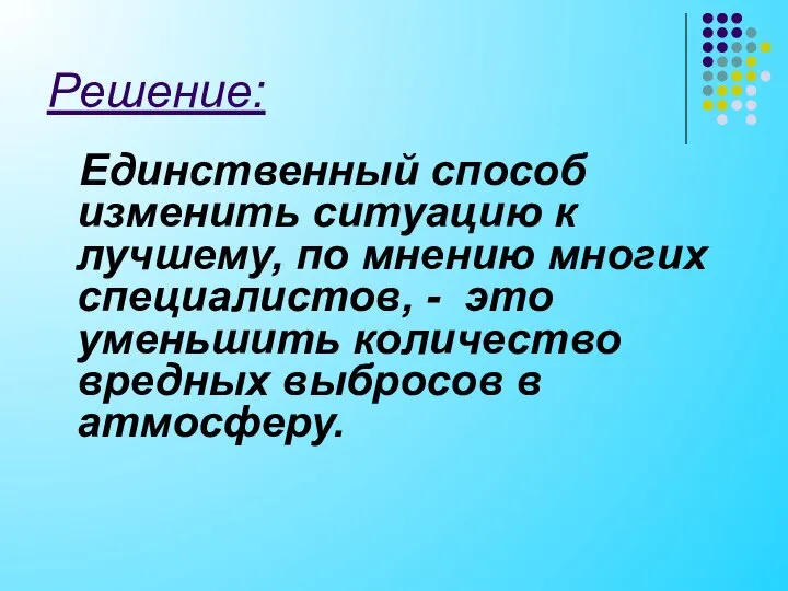 Решение: Единственный способ изменить ситуацию к лучшему, по мнению многих специалистов,