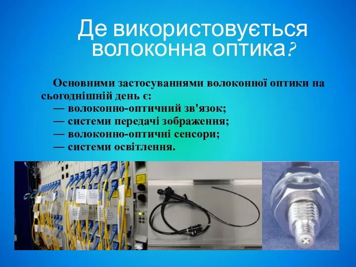 Де використовується волоконна оптика? Основними застосуваннями волоконної оптики на сьогоднішній день