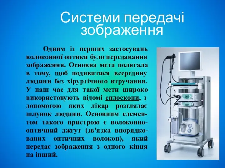 Системи передачі зображення Одним із перших застосувань волоконної оптики було передавання