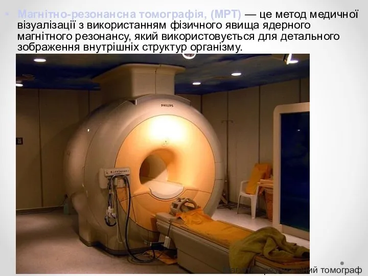 Магнітно-резонансна томографія, (МРТ) — це метод медичної візуалізації з використанням фізичного
