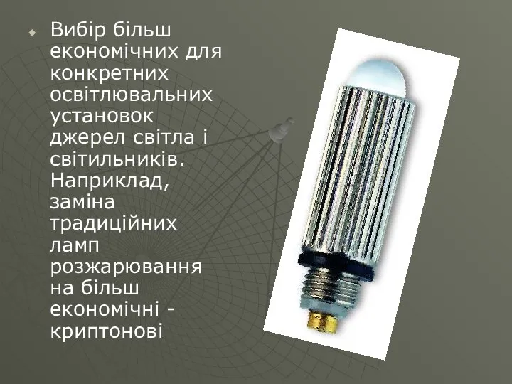 Вибір більш економічних для конкретних освітлювальних установок джерел світла і світильників.