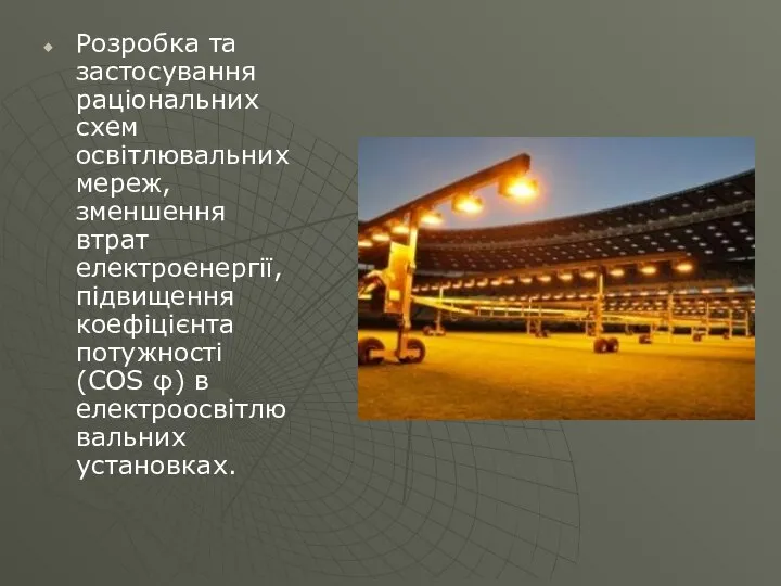 Розробка та застосування раціональних схем освітлювальних мереж, зменшення втрат електроенергії, підвищення