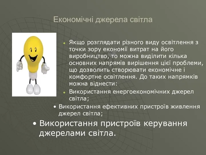 Економічні джерела світла Якщо розглядати різного виду освітлення з точки зору