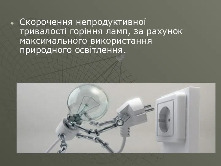 Скорочення непродуктивної тривалості горіння ламп, за рахунок максимального використання природного освітлення.