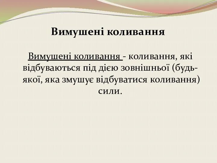 Вимушені коливання Вимушені коливання - коливання, які відбуваються під дією зовнішньої