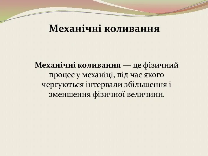 Механічні коливання Механічні коливання — це фізичний процес у механіці, під