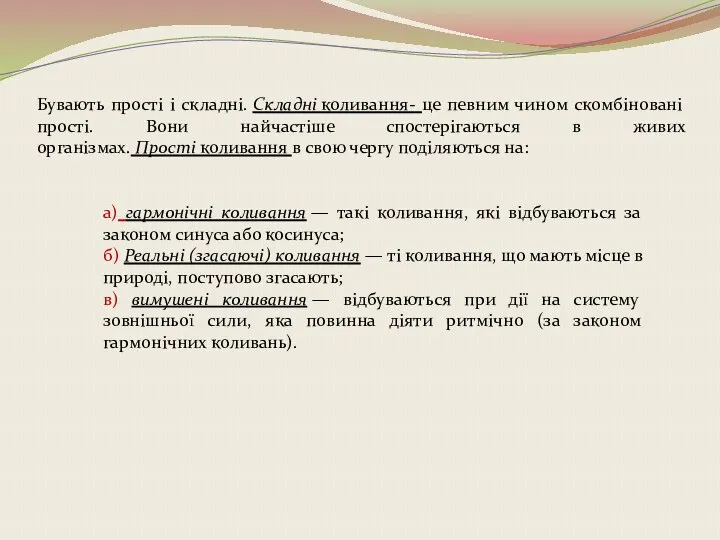 Бувають прості і складні. Складні коливання- це певним чином скомбіновані прості.