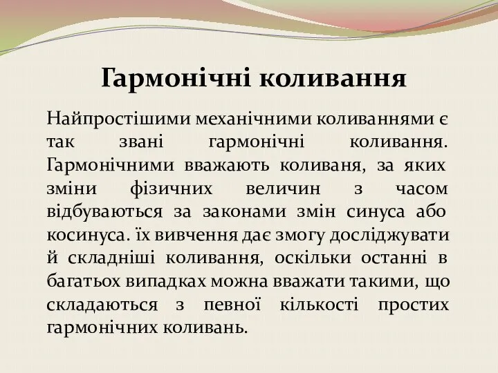 Гармонічні коливання Найпростішими механічними коливаннями є так звані гармонічні коливання. Гармонічними