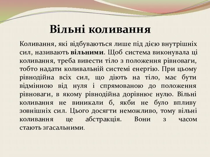 Вільні коливання Коливання, які відбуваються лише під дією внутрішніх сил, називають