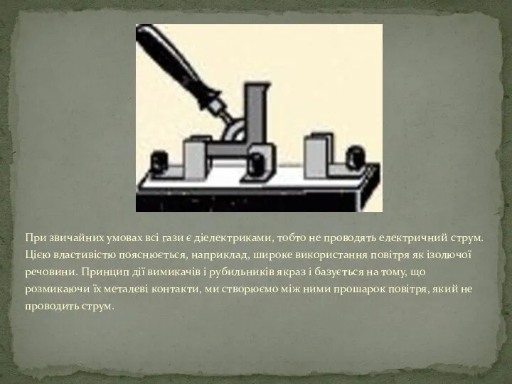 При звичайних умовах всі гази є діелектриками, тобто не проводять електричний