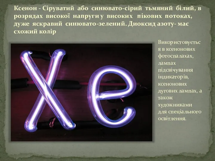 Ксенон - Сіруватий або синювато-сірий тьмяний білий, в розрядах високої напруги