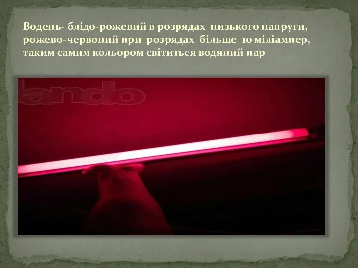 Водень- блідо-рожевий в розрядах низького напруги, рожево-червоний при розрядах більше 10