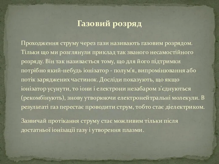 Газовий розряд Проходження струму через гази називають газовим розрядом. Тільки що