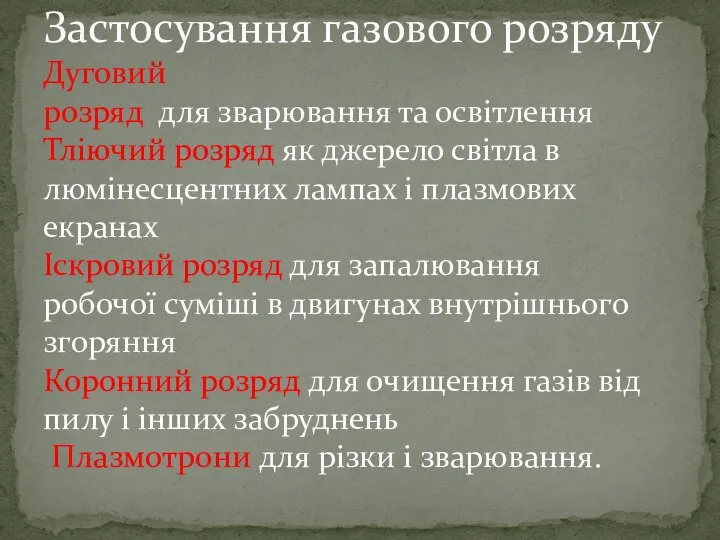 Застосування газового розряду Дуговий розряд для зварювання та освітлення Тліючий розряд