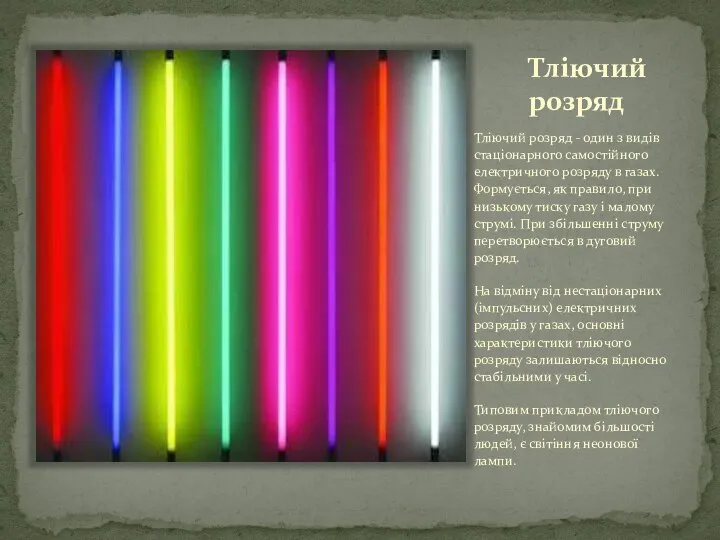 Тліючий розряд Тліючий розряд - один з видів стаціонарного самостійного електричного