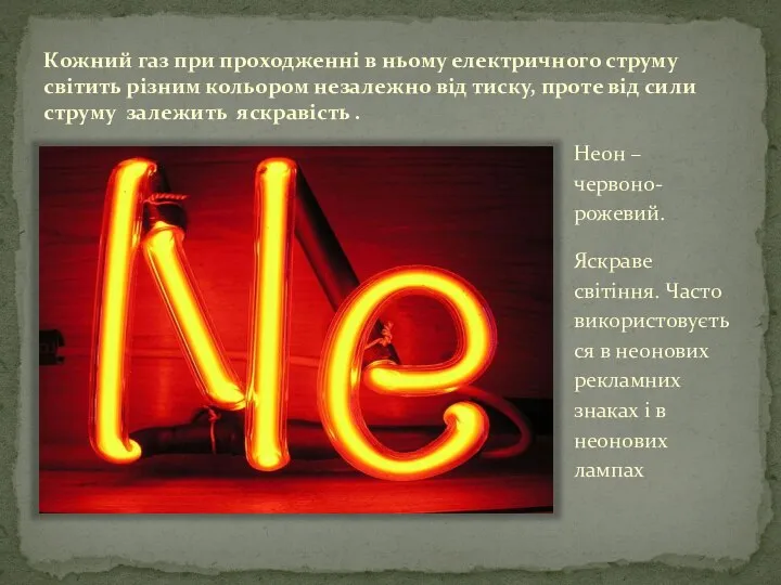 Кожний газ при проходженні в ньому електричного струму світить різним кольором