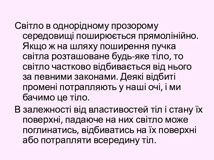 Світло в однорідному прозорому середовищі поширюється прямолінійно. Якщо ж на шляху