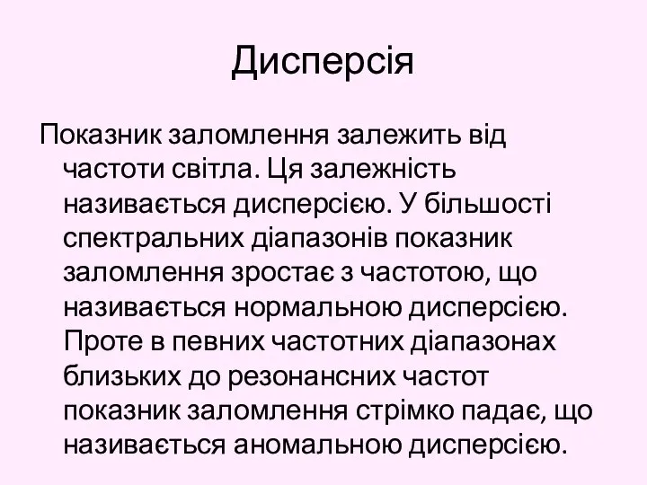 Дисперсія Показник заломлення залежить від частоти світла. Ця залежність називається дисперсією.