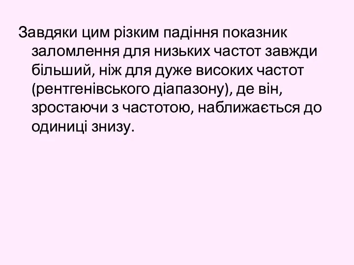 Завдяки цим різким падіння показник заломлення для низьких частот завжди більший,