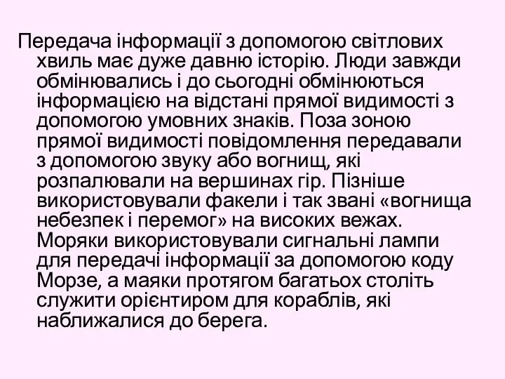 Передача інформації з допомогою світлових хвиль має дуже давню історію. Люди