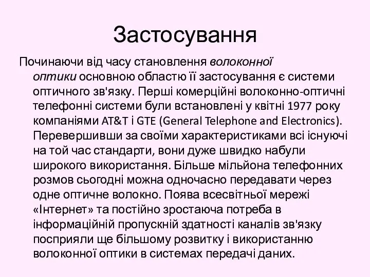 Застосування Починаючи від часу становлення волоконної оптики основною областю її застосування