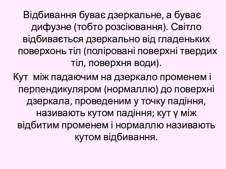 Відбивання буває дзеркальне, а буває дифузне (тобто розсіювання). Світло відбивається дзеркально