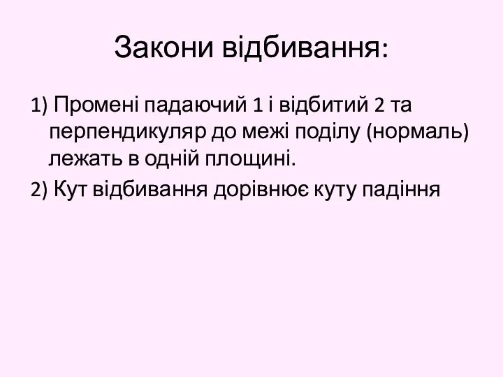 Закони відбивання: 1) Промені падаючий 1 і відбитий 2 та перпендикуляр