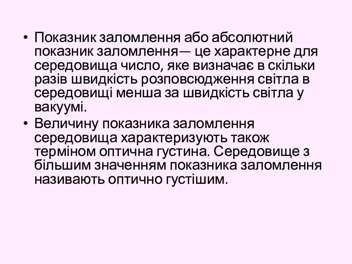 Показник заломлення або абсолютний показник заломлення— це характерне для середовища число,