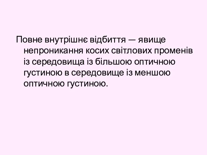 Повне внутрішнє відбиття — явище непроникання косих світлових променів із середовища