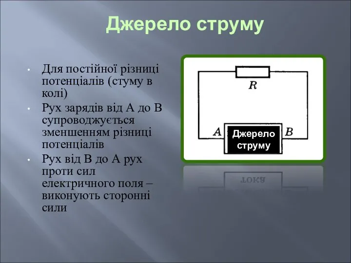 Для постійної різниці потенціалів (стуму в колі) Рух зарядів від А