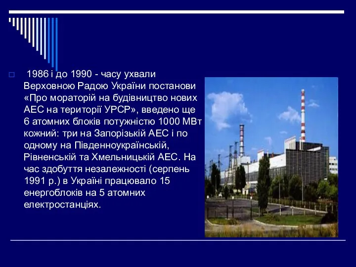 1986 і до 1990 - часу ухвали Верховною Радою України постанови