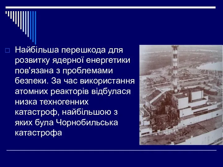 Найбільша перешкода для розвитку ядерної енергетики пов'язана з проблемами безпеки. За