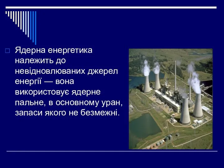 Ядерна енергетика належить до невідновлюваних джерел енергії — вона використовує ядерне