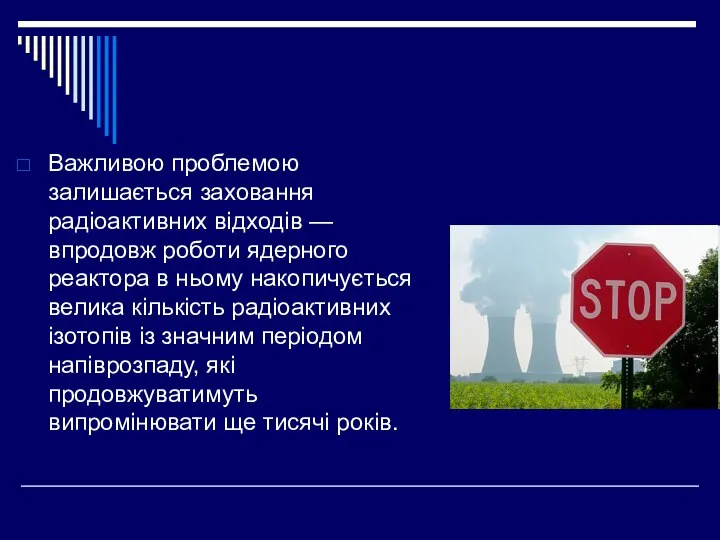 Важливою проблемою залишається заховання радіоактивних відходів — впродовж роботи ядерного реактора