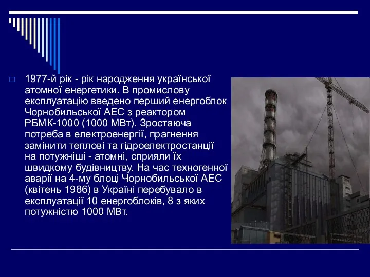 1977-й рік - рік народження української атомної енергетики. В промислову експлуатацію