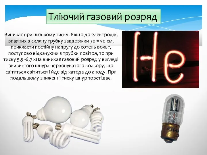 Тліючий газовий розряд Виникає при низькому тиску. Якщо до електродів, впаяних