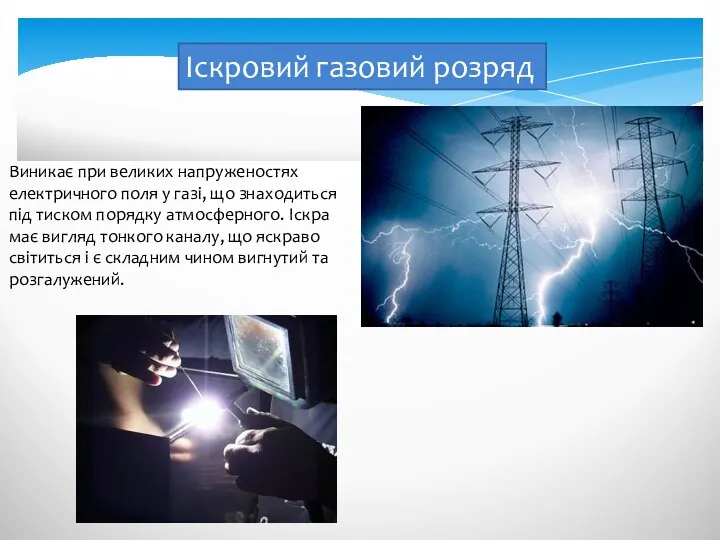 Іскровий газовий розряд Виникає при великих напруженостях електричного поля у газі,