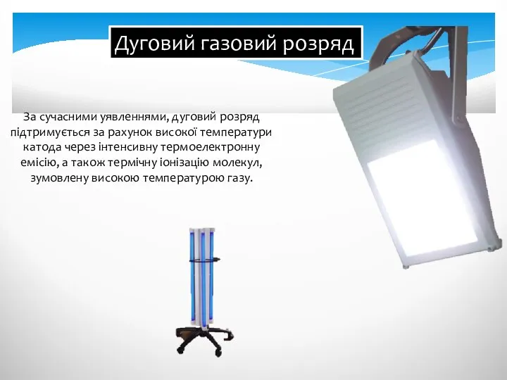 Дуговий газовий розряд За сучасними уявленнями, дуговий розряд підтримується за рахунок