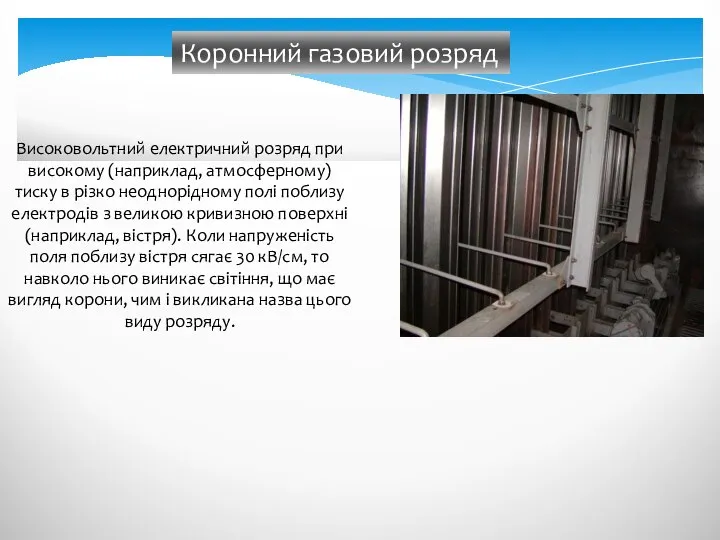 Коронний газовий розряд Високовольтний електричний розряд при високому (наприклад, атмосферному) тиску