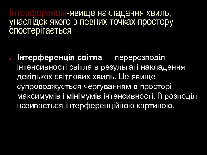 Інтерференція-явище накладання хвиль, унаслідок якого в певних точках простору спостерігається Інтерференція