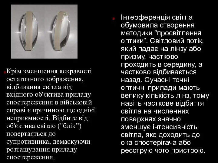 Інтерференція світла обумовила створення методики "просвітлення оптики”. Світловий потік, який падає