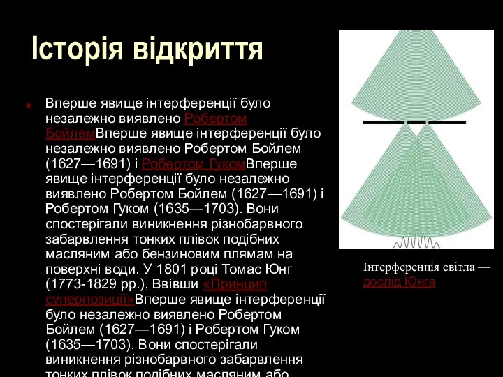 Історія відкриття Вперше явище інтерференції було незалежно виявлено Робертом БойлемВперше явище