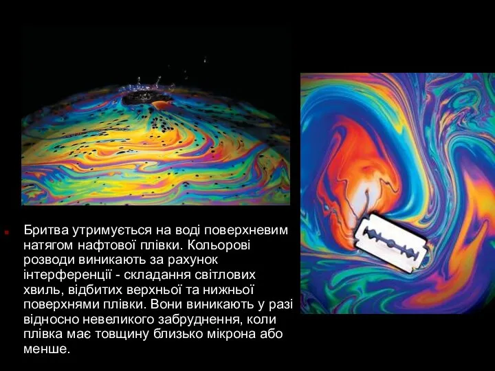 Бритва утримується на воді поверхневим натягом нафтової плівки. Кольорові розводи виникають