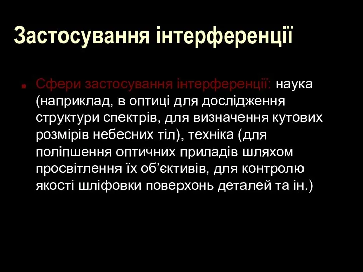 Застосування інтерференції Сфери застосування інтерференції: наука (наприклад, в оптиці для дослідження