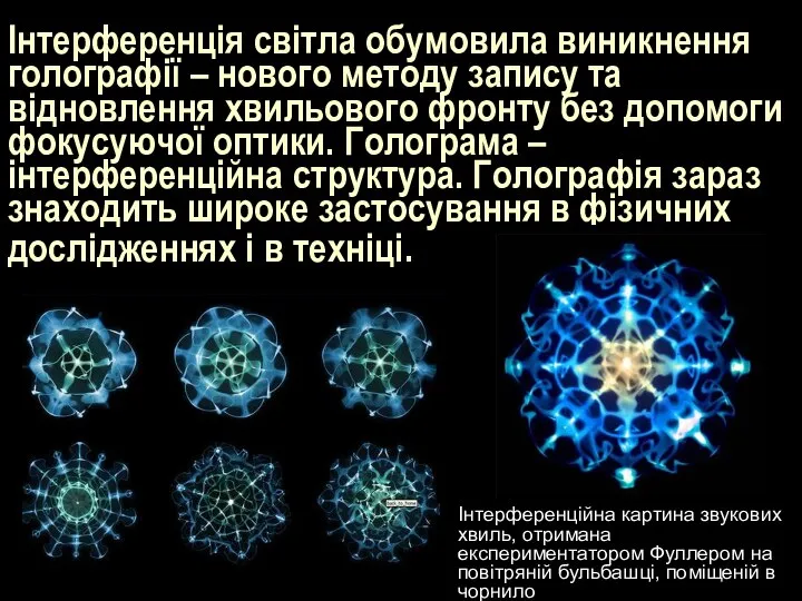 Інтерференція світла обумовила виникнення голографії – нового методу запису та відновлення