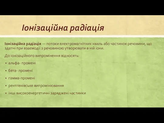 Іонізаційна радіація Іонізаційна радіація — потоки електромагнітних хвиль або частинок речовини,