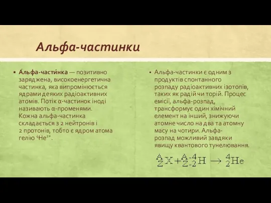 Альфа-частинки А́льфа-части́нка — позитивно заряджена, високоенергетична частинка, яка випромінюється ядрами деяких