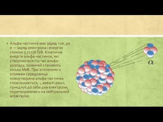 Альфа-частинка має заряд +2e, де e — заряд електрона і енергію